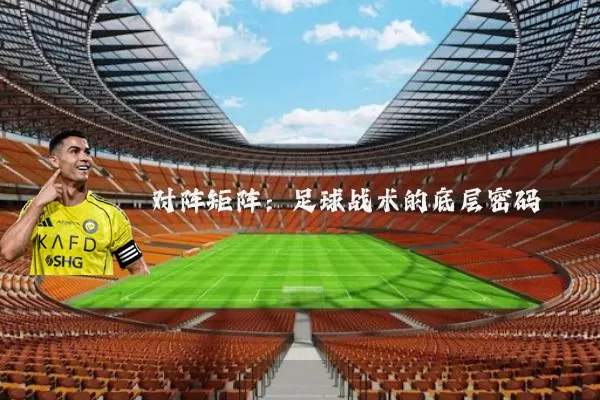对阵矩阵:足球战术的底层密码