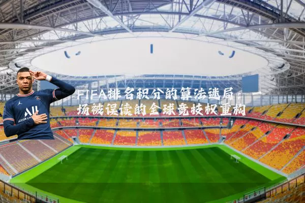 FIFA排名积分的算法迷局:一场被误读的全球竞技权重构