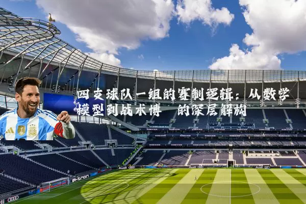 四支球队一组的赛制逻辑:从数学模型到战术博弈的深层解构