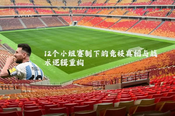 12个小组赛制下的竞技真相与战术逻辑重构