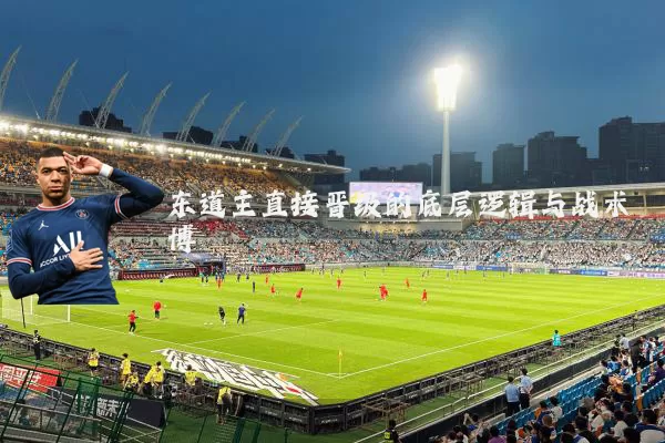 东道主直接晋级的底层逻辑与战术博弈