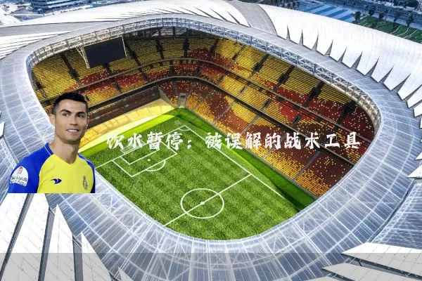 饮水暂停：被误解的战术工具