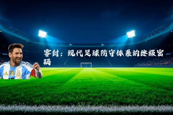 零封：现代足球防守体系的终极密码