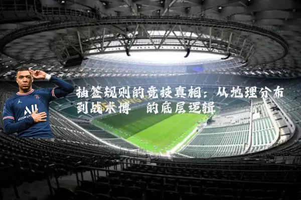 抽签规则的竞技真相:从地理分布到战术博弈的底层逻辑