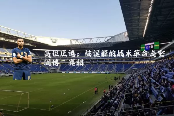 高位压迫:被误解的战术革命与空间博弈真相