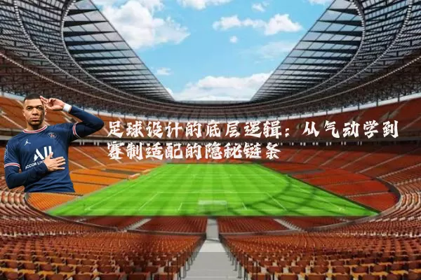 足球设计的底层逻辑：从气动学到赛制适配的隐秘链条
