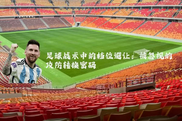 足球战术中的档位避让：被忽视的攻防转换密码