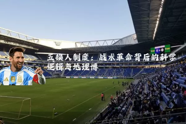 五换人制度：战术革命背后的科学逻辑与地理博弈