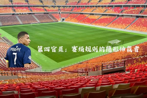 第四官员:赛场规则的隐形仲裁者