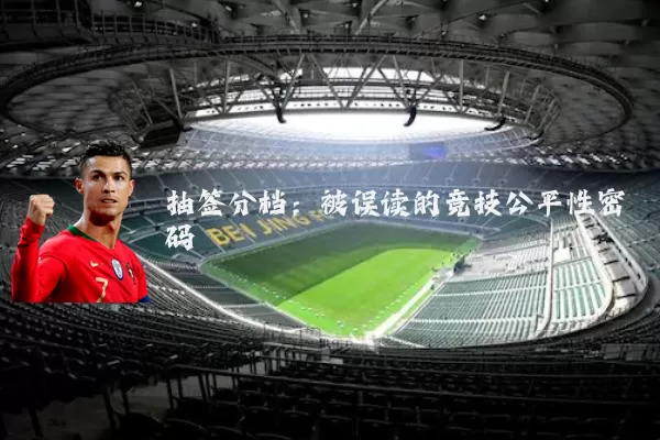 抽签分档:被误读的竞技公平性密码