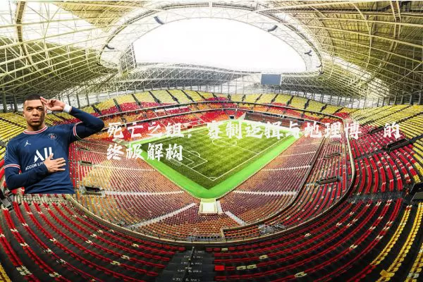 死亡之组:赛制逻辑与地理博弈的终极解构