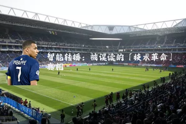 智能转播:被误读的「技术革命」真相