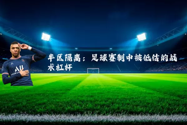 半区隔离：足球赛制中被低估的战术杠杆