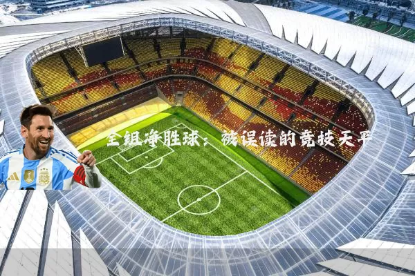 全组净胜球:被误读的竞技天平