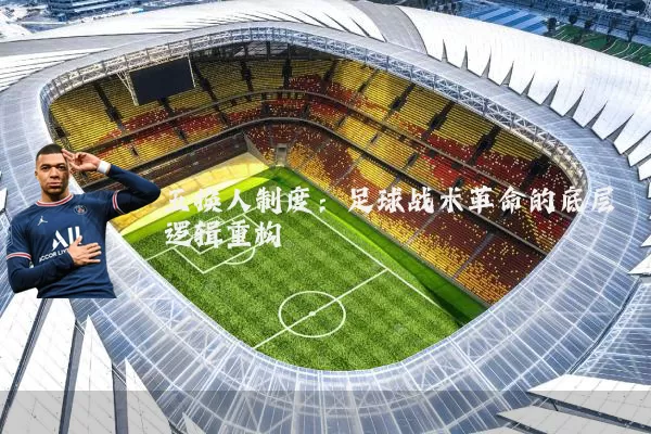 五换人制度:足球战术革命的底层逻辑重构