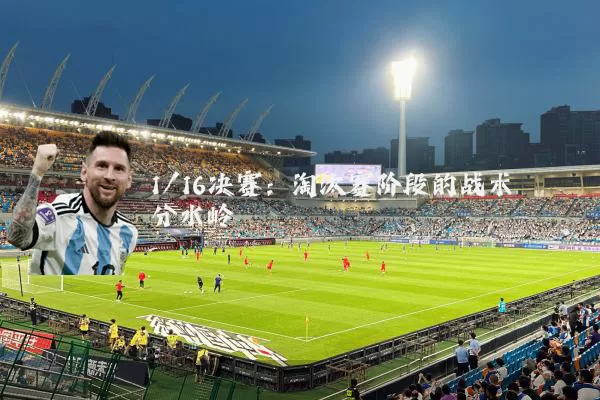 1/16决赛:淘汰赛阶段的战术分水岭