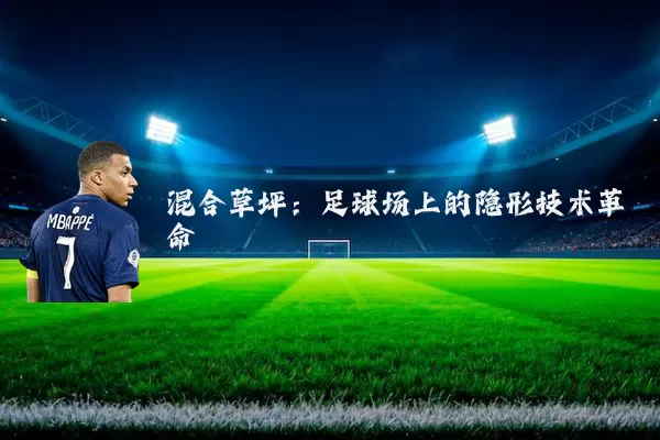 混合草坪:足球场上的隐形技术革命