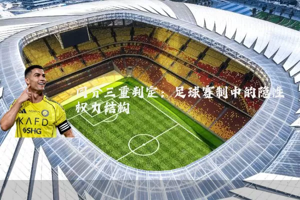 同分三重判定:足球赛制中的隐性权力结构