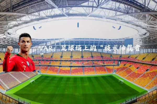 VAR:足球场上的“技术仲裁者”