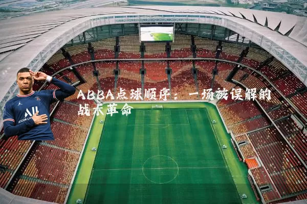 ABBA点球顺序:一场被误解的战术革命