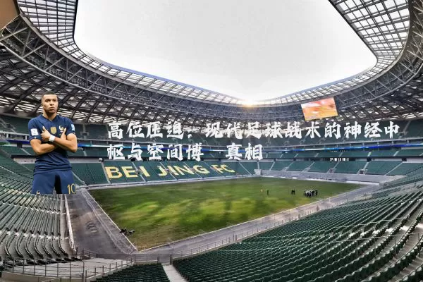 高位压迫:现代足球战术的神经中枢与空间博弈真相