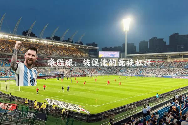 净胜球:被误读的竞技杠杆