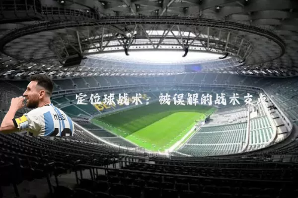 定位球战术:被误解的战术支点