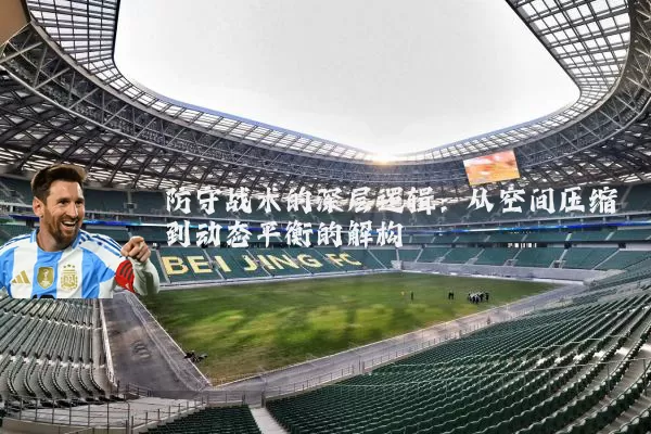 防守战术的深层逻辑:从空间压缩到动态平衡的解构