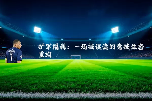 扩军福利:一场被误读的竞技生态重构