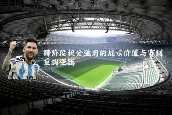 跨阶段积分通用的战术价值与赛制重构逻辑