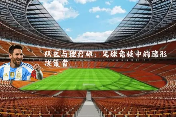 队医与理疗师：足球竞技中的隐形决策者
