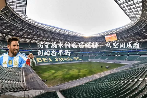 防守战术的底层逻辑：从空间压缩到动态平衡