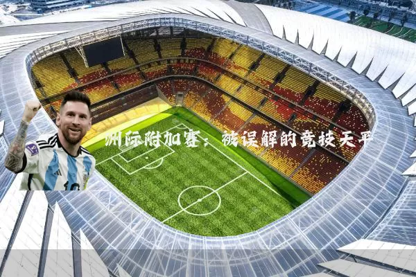 洲际附加赛:被误解的竞技天平