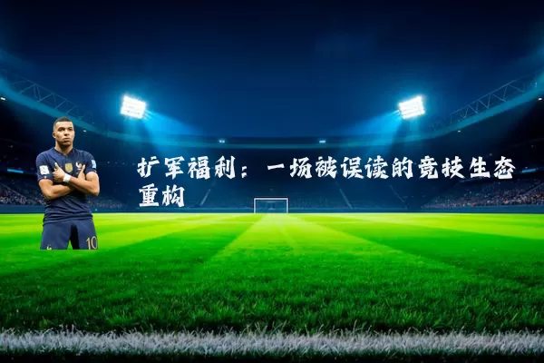 扩军福利:一场被误读的竞技生态重构