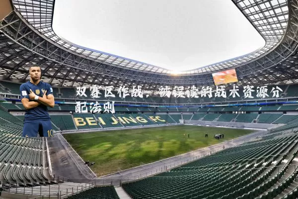 双赛区作战:被误读的战术资源分配法则
