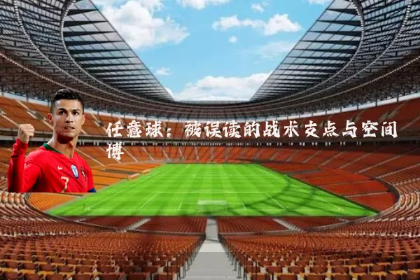任意球:被误读的战术支点与空间博弈