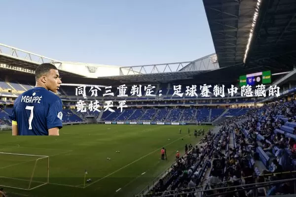 同分三重判定：足球赛制中隐藏的竞技天平