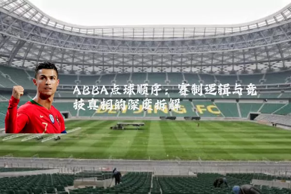 ABBA点球顺序：赛制逻辑与竞技真相的深度拆解